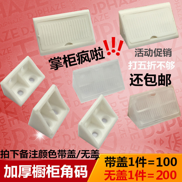 Nylon plastic thickened angle code right angle 90 degree angle code with lid corner code furniture integral cabinet connector laminated plate support Angle code