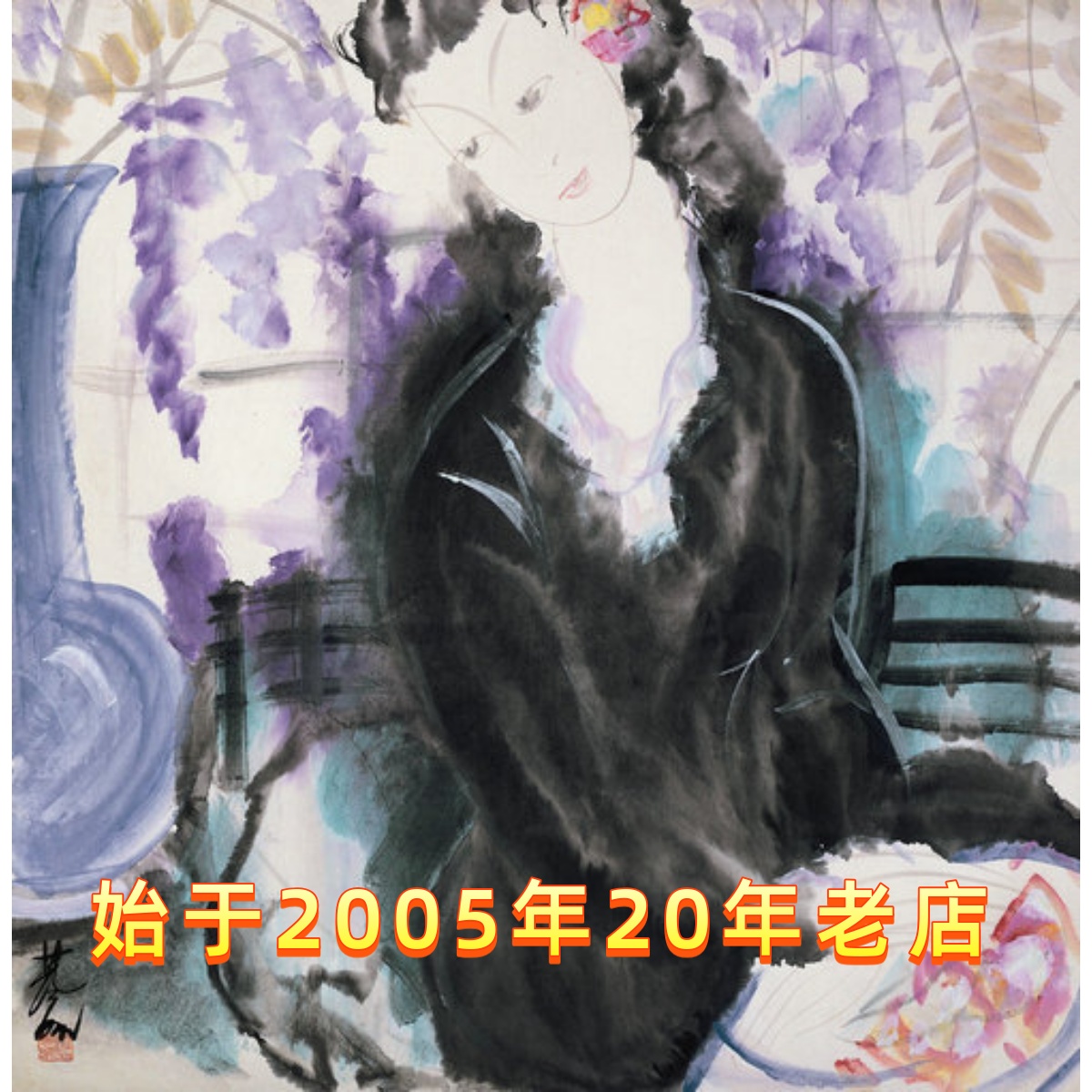 艺术微喷林风眠1947年作紫藤花与黑衣仕女50x51厘米