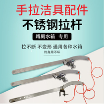 Pull-rope squat toilet sanitary ware water tank accessories plastic ceramic high water tank stainless steel metal hand-pull rope lever