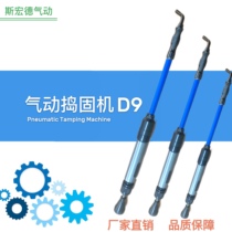 Sihongde industrial grade pneumatic tamping machine D9 air hammer tamping hammer sand foundry hammer casting rammer