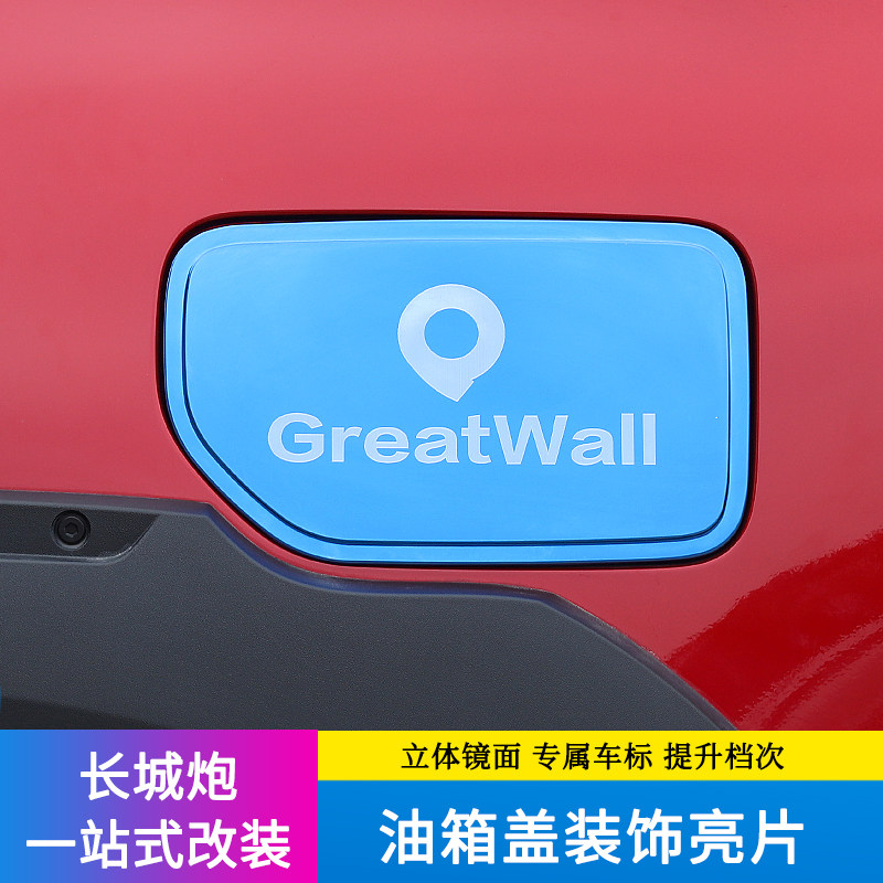 Great Wall Cannon Oil Case Cover Cross-country Version By version Commercial Edition Accessories Exclusive Retrofit Accessories BRIGHT SHEET STAINLESS STEEL PIECES