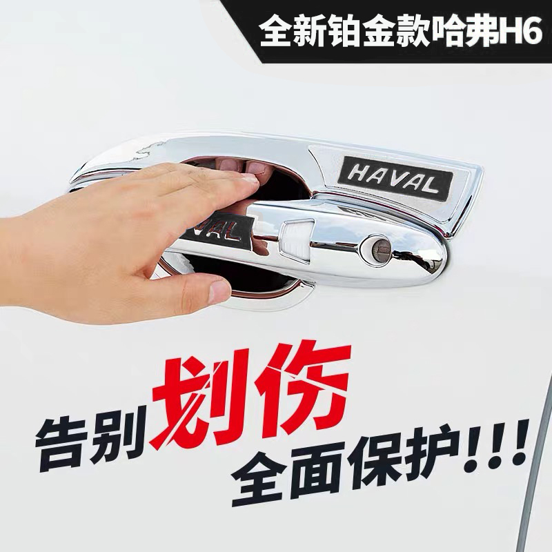 The second-generation Haval h6 champion platinum version of the national tide version modified special handle door bowl sticker door handle door bowl sticker