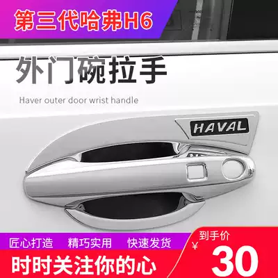 The third generation Haval h6 door bowl handle door handle protective film modified protective cover special scratch-resistant decoration
