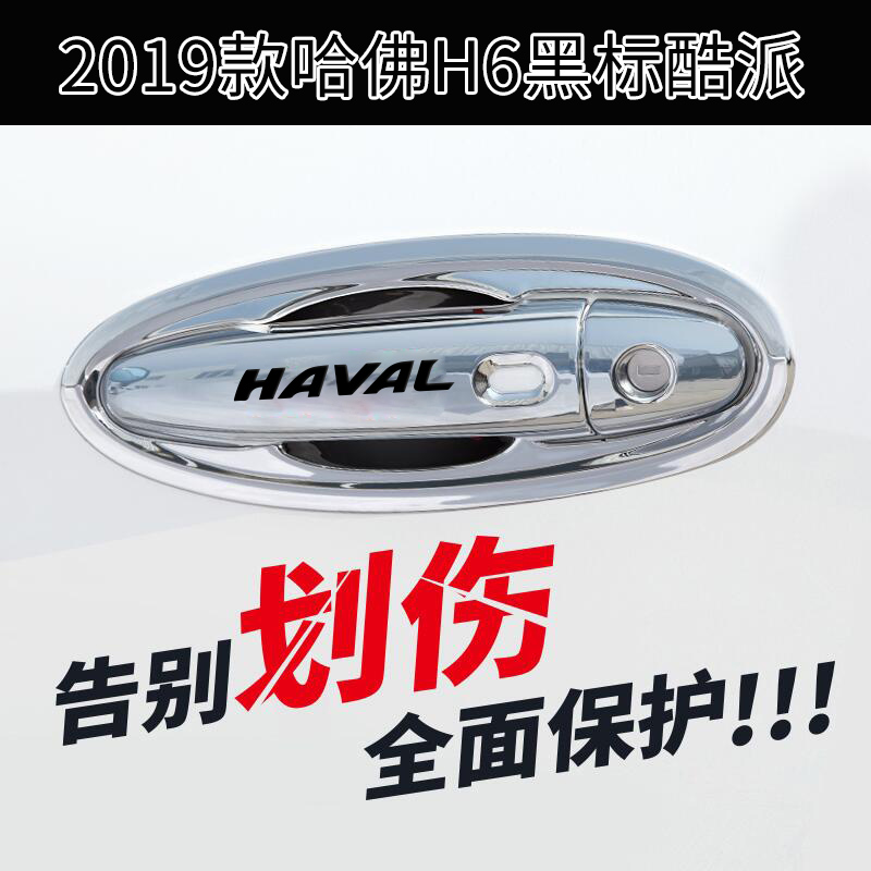 21 Haval H6 black label Coolpad modified special anti-scratch door bowl handle coupe door handle decorative anti-collision strip