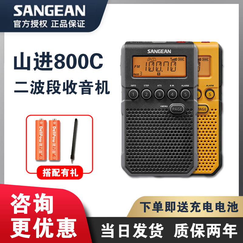SANGEAN Mountain in DT-800C radio outdoor alarm clock high-end signal strong portable charging FM-Taobao