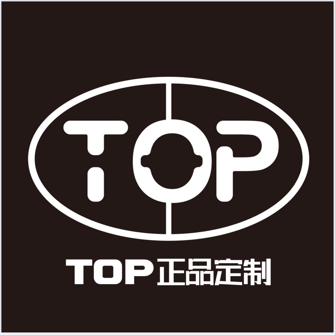 TOP正品定制