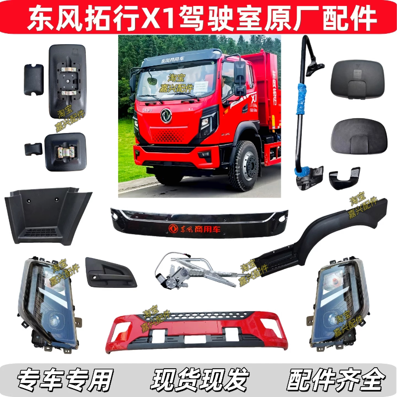 Dongfeng Tuoxing X1 Original Cabin Parts Bumper Panel Headlight Corner Guard Pedal Cover Wheel Arch Rearview Mirror