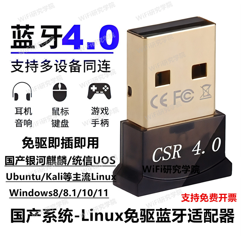 Galaxy Kirin Tongxin Uos Driver-Free USB Bluetooth Adapter for Domestic Linux System Ubuntu System Bluetooth