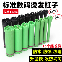 24V220V digital bar Hot bar Hair tools Digital machine original heating perm bar Waterproof explosion-proof