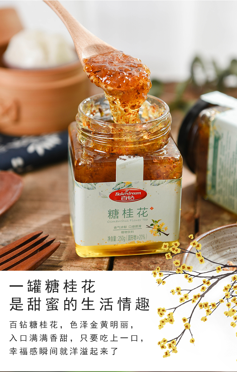 上市企业,250g Baker Dream百钻 糖桂花家用烘焙蜜酿果酱 11.8元包邮 值值值-买手聚集的地方