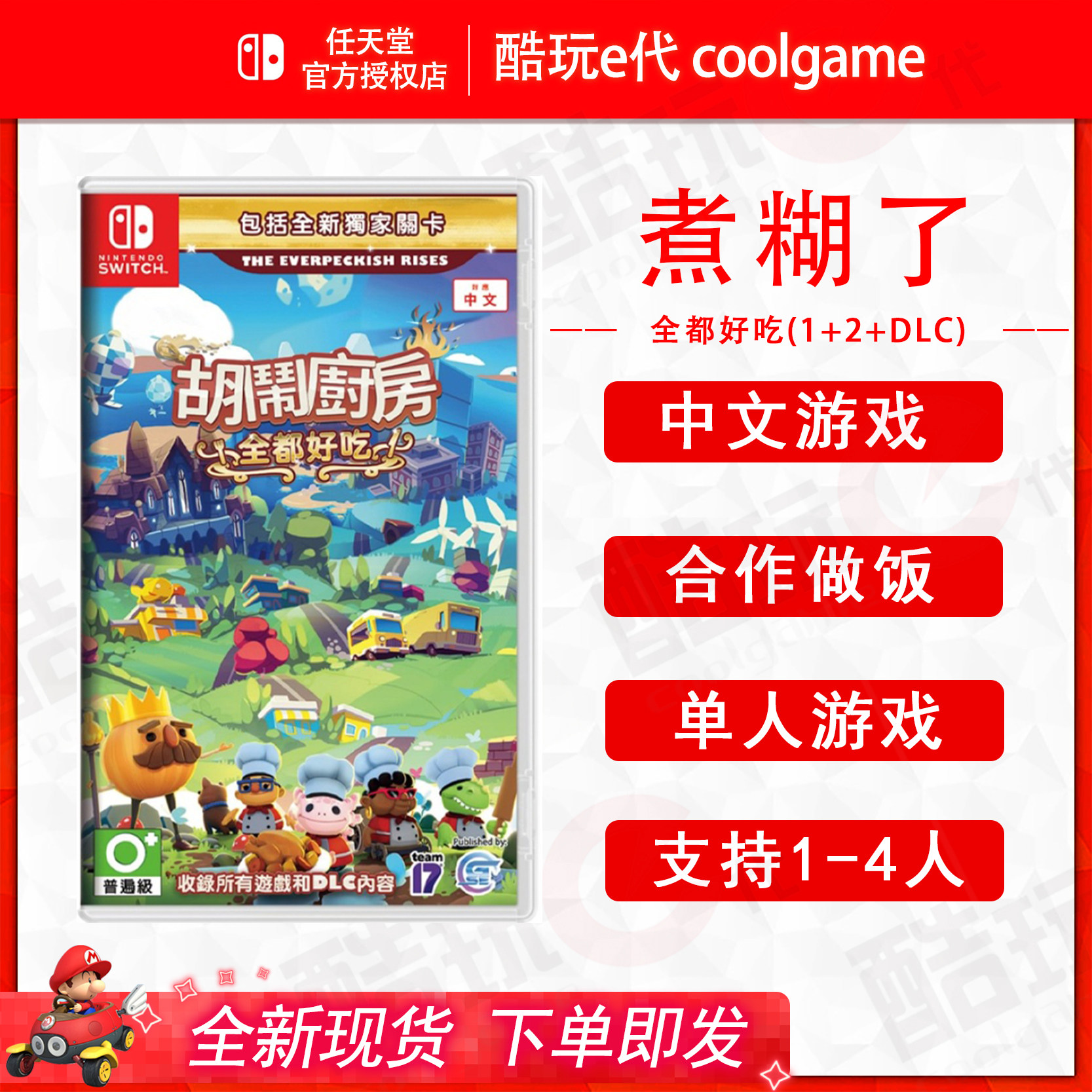 * Cool play e Gen * Switch NS games Hurowful kitchen all tasty breakup Overcooked Chinese
