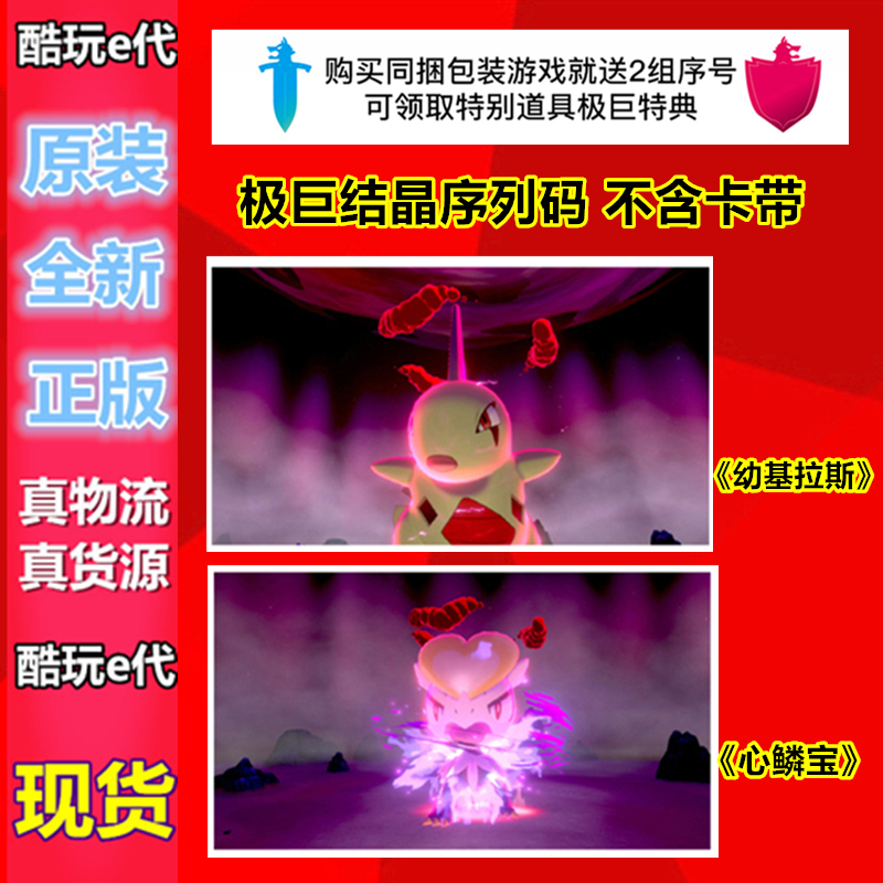 SWITCH NS Dream Sword Shield Hearts Squamous and Young Kilas Extreme Crystals Exchange Code