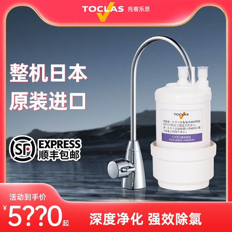 Japan TOCLAS water purifier household kitchen direct drinking machine original imported ultrafiltration activated carbon