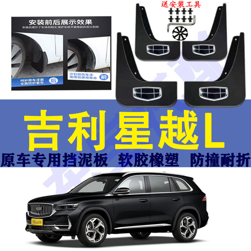 Geely Xingyue L マッドガード、純正専用フロントおよびリアタイヤマッドガード、保護装飾、厚手の不凍液