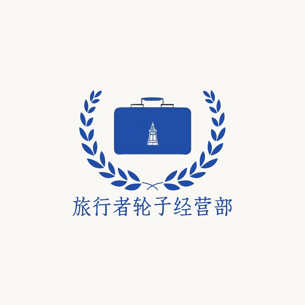 旅行者轮子经营部