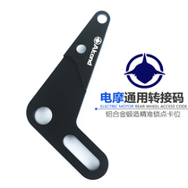 Monkey M3 M5 electric motorcycle modified big abalone transfer code L type ordinary rear flat fork Emma geek Little Turtle King