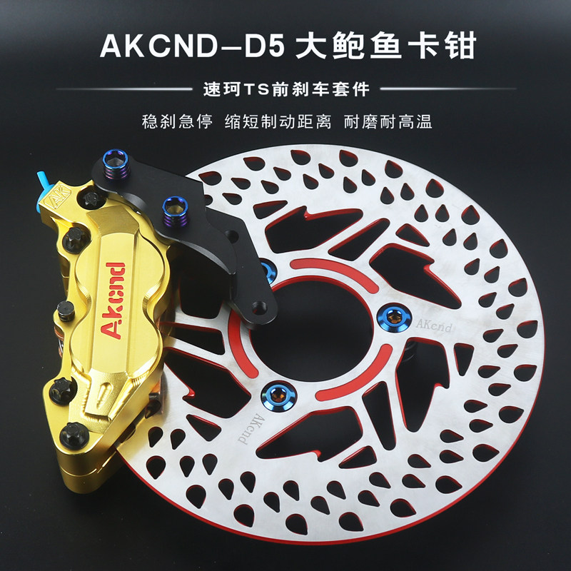 SCO TS electric vehicle modification before brake big abalone caliper brake suit AKcnd220 switch code floating disc