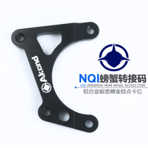 Akcnd modified calf electric car rear flat fork small crab caliper transfer code 220N1S big crab code accessories