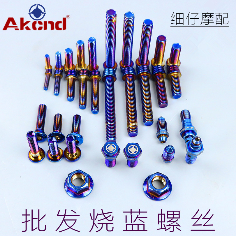 Electric vehicle motorcycle modification burnt titanium screw adapter code screw caliper large abalone tubing non-titanium alloy