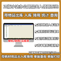 Xiaoda office supplies materials office goods warehouse management software out of the warehouse inventory management system.