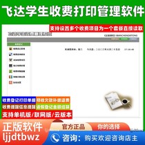 Feida Student Charge Printing Management Software School Student Document Collection System Advance Collection Expiration Reminder