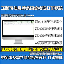 Genuine Ke Jia tag barcode certificate label goods goods clothing shoes and hats printing management software system