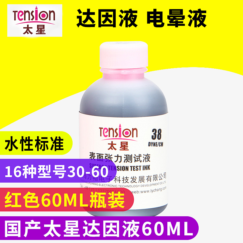 Domestic Taixing dyne liquid corona liquid Taixing surface tension test pen ink repeat can add red 60ML