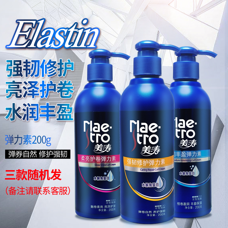 Mei Tao elastin 200g moisturizing, rich, soft and bright, curling, three-choice, moisturizing, curling, elastic styling