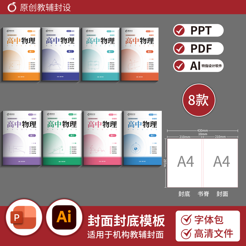 High School Physics Lecture Notes, Simple and Clean Cover (8 Types of Covers + Back Covers) Ppt+Ai File B188