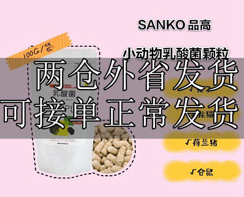 ] Spot Japan Pint High SANKO Small Favorite Rabbit lactic acid bacteria slices 100g GUT CONDITIONING SOFAS 23 5
