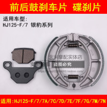 Suitable for Haojue Silver Leopard HJ125-F 7A 7C7D 7E 7F 7N7M motorcycle front and rear brake pads