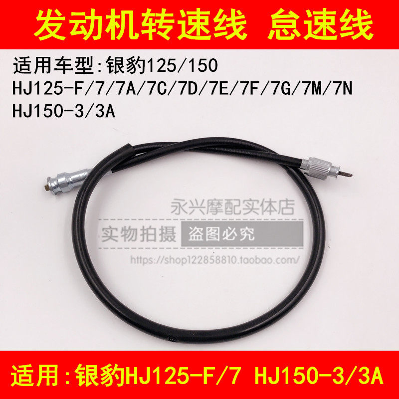 Suitable for Haojue Silver Leopard HJ125-F 7A 7C 7D 7E 7F 150-3A engine speed line idle speed line