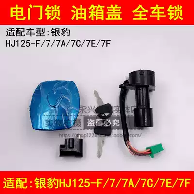 Adapting Haojue Silver Leopard HJ125-F 7 7A 7C 7E 7F electronic door lock set lock fuel tank cover full car lock key