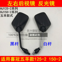 Adapt to HJ125 HJ150-2 2A 2D 2E 2H motorcycle mirror rear mirror mirror