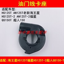 Adapt to Suzuki Neptune HS 125T Fuxing HS125T-2 Superman QS150T throttle throttle fixed box