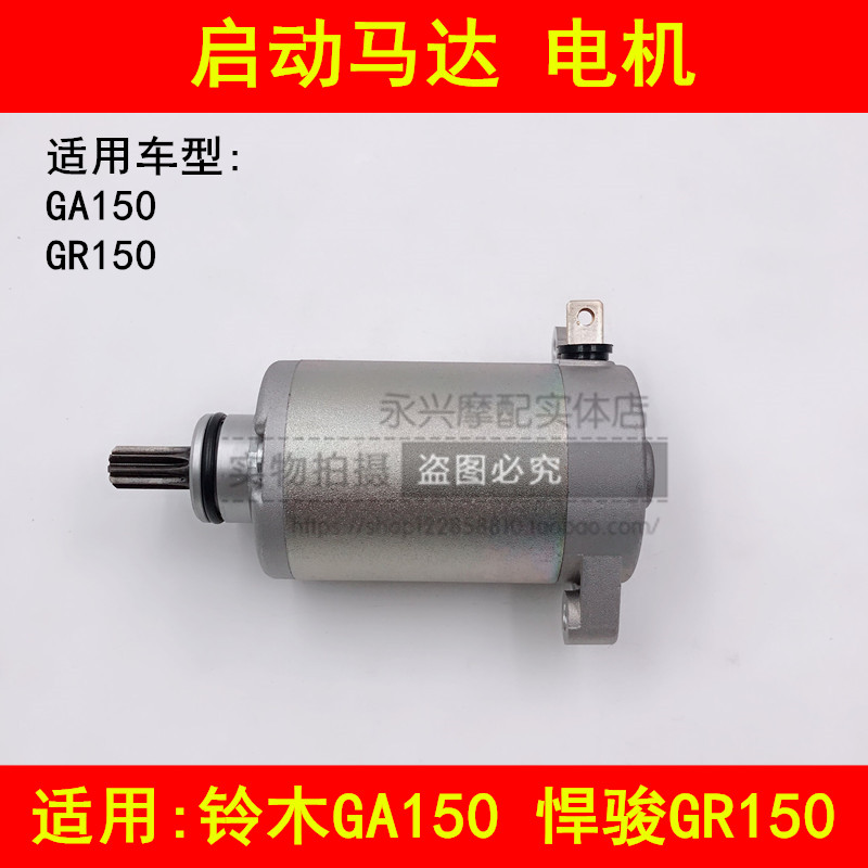 Adapted Suzuki Hummer 150 GR150 GA150 locomotive to start motor motor starter