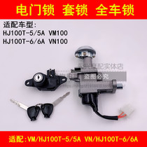 Suitable for Haojue HJ100T-5 5A 6 6A VM VN100 scooter electric door lock sleeve lock full car lock key