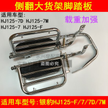 Adapting Haojue Silver Leopard HJ125-F 7 7D 7M motorcycle with rollover large shelf foot pedal rear shelf