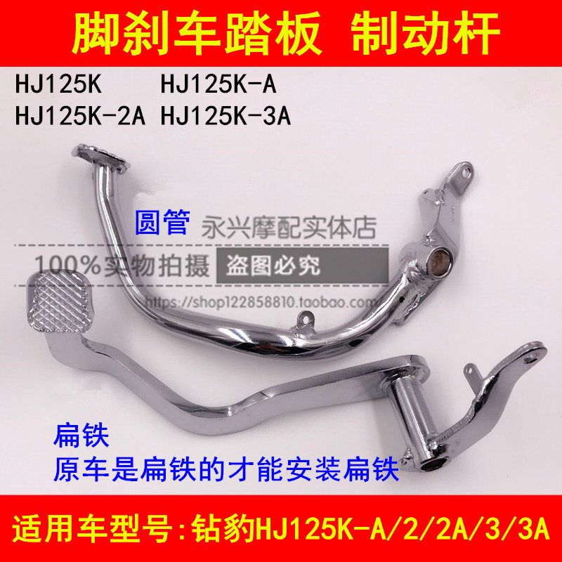 Adapted Suzuki drilling leopard HJ125K-A 2A 3A locomotive rear brake pedal foot brake on the brake pedal