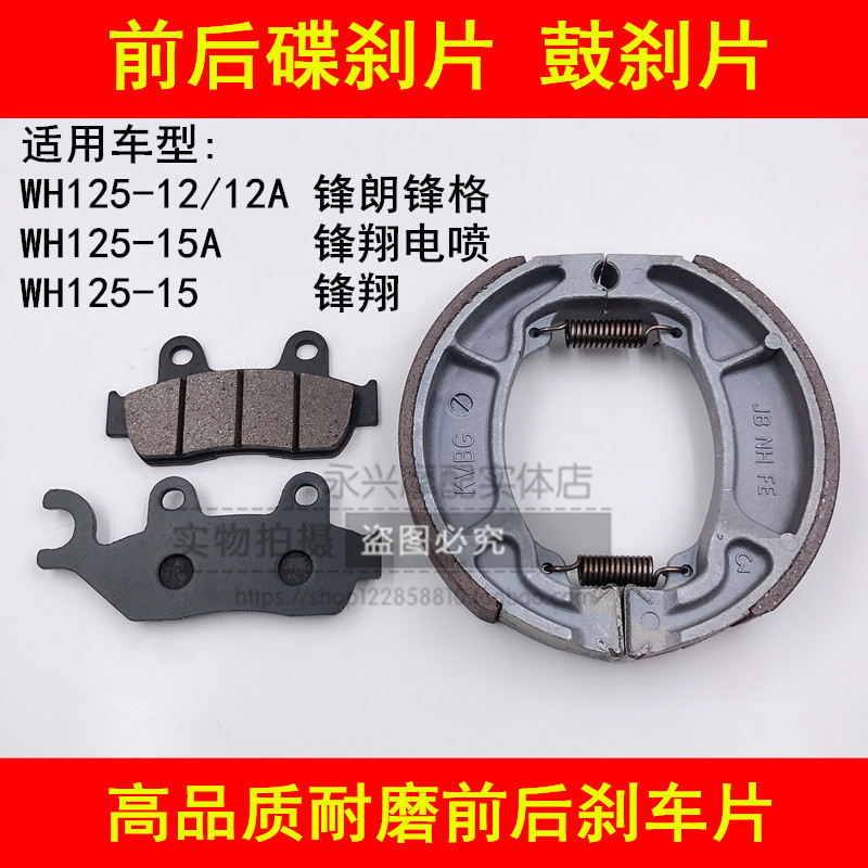 Suitable for Wuyang Honda motorcycle WH125-12 12A 15 18 front and rear brake pads of the front and rear brake pads of the front and rear brake pads of the front and rear brake pads of the front and rear brake pads