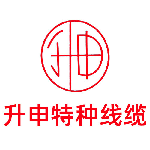 升申特种线缆的LOGO
