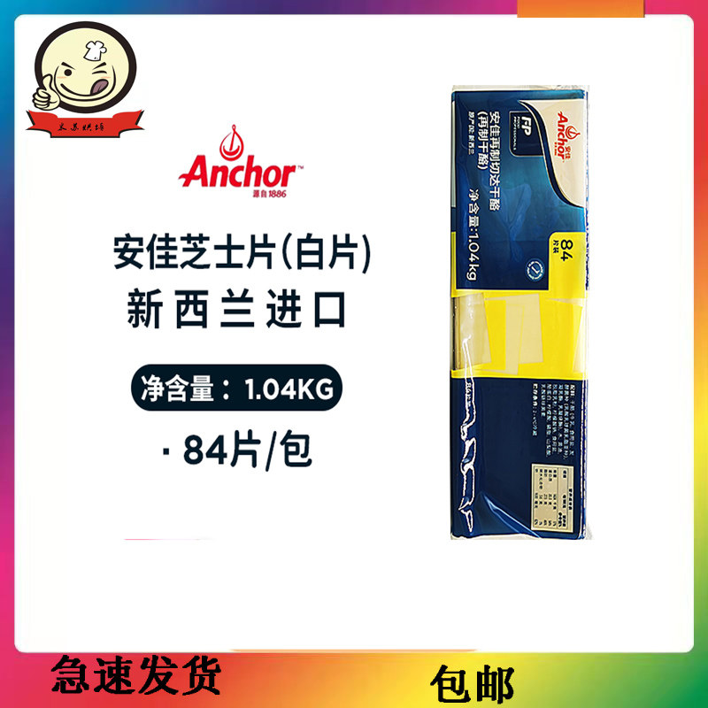 New Zealand Anjia cheese slices 84 pieces of white slices baking raw materials for the reproduction of cheese slices burger sandwich