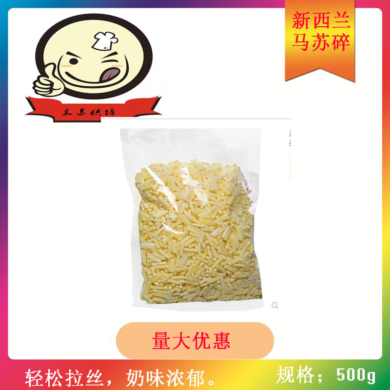 New Zealand mozzarella cheese shredded 500g pizza baked rice Mosu shredded cheese Shredded Pizza ingredients