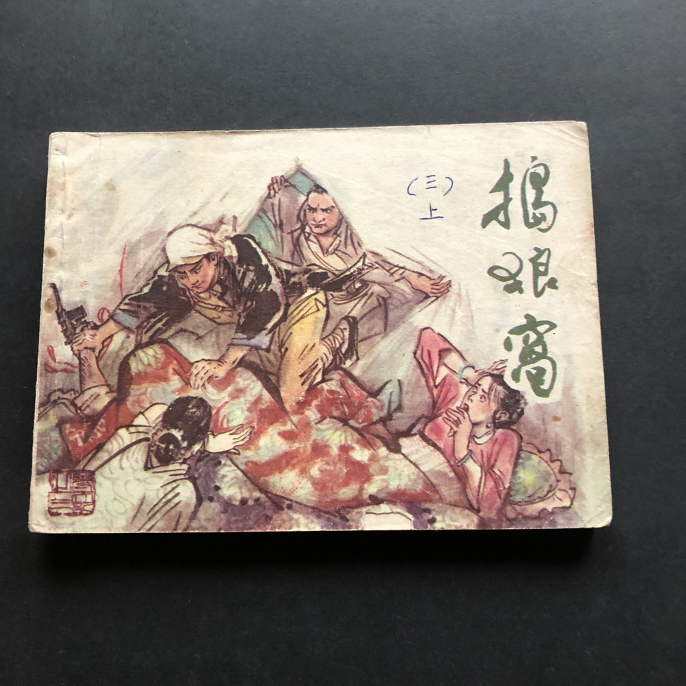 The Three - -2440A (genuine serial drawings of the Genuine Serial Drawings) of the Disruptive Wolf of the Wolf Nest