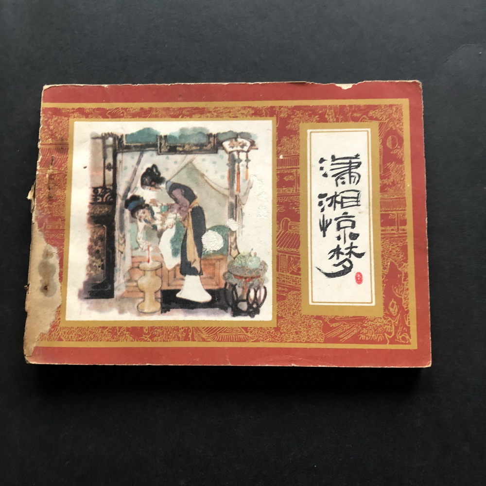Xiaoxiang dreams of the eleven dreams of the Red Mansion -2483A (genuine serial painting small book)