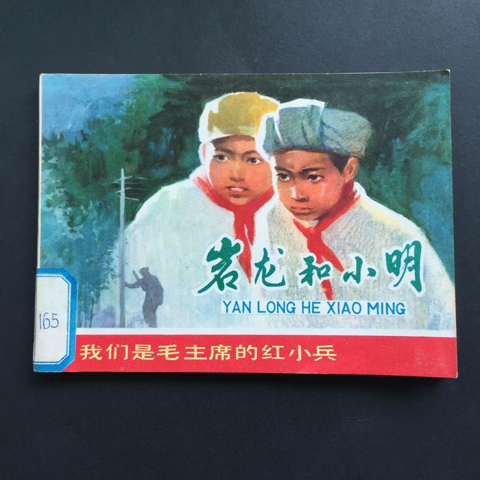 Yanlong and Xiaoming (we are Chairman Mao's Red Small Soldier) - 2662