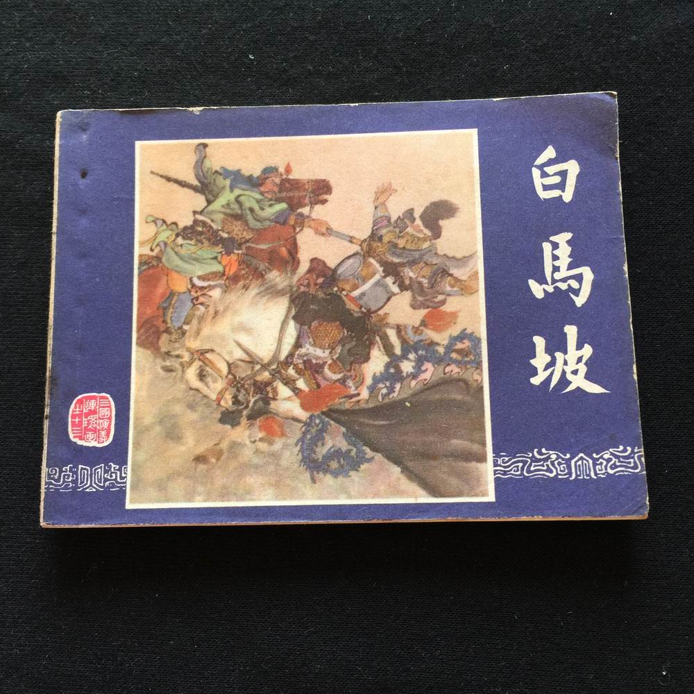 Baimapo (Romance of the Three Kingdoms No. 13)-765 - Taobao