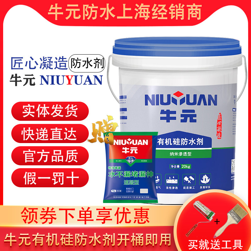 Niuyuan organic silicon waterproofing agent nano-penetrating self-spraying indoor kitchen and bathroom tile exterior wall transparent waterproof coating