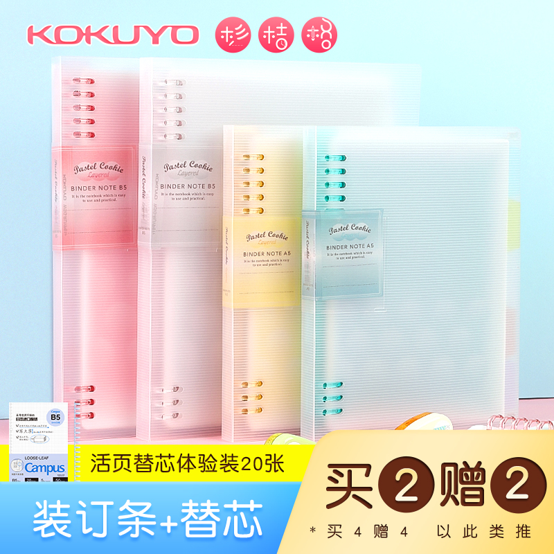 KOKUYO pale color cookie binder Student notebook binder removable core A4A5B5 notepad shell 26 holes 20 holes classification learning creative small fresh horizontal line book