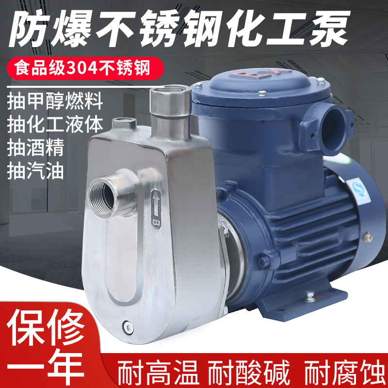 Explosion-proof 304 stainless steel self-priming pump Anti-corrosion pump Centrifugal corrosion-resistant high temperature acid pumping wine food chemical pump